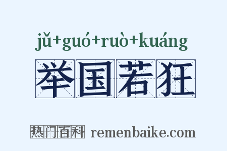 举国若狂是什么意思的图片